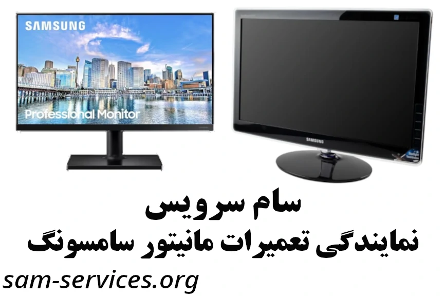 نمایندگی تعمیرات مانیتور سامسونگ